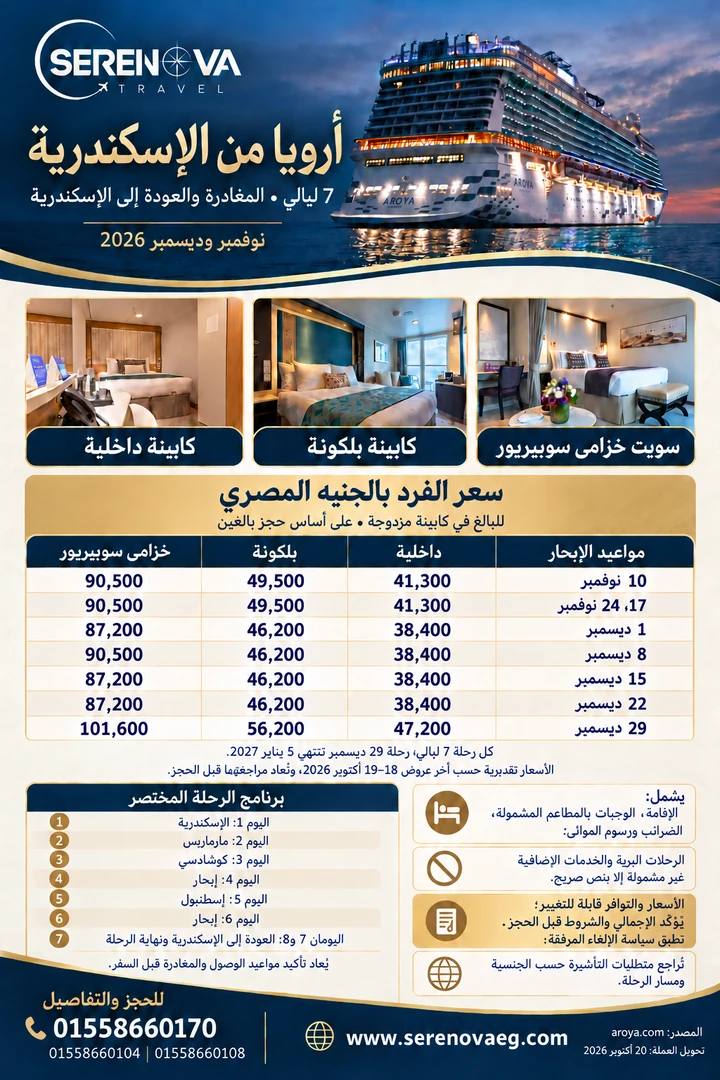 Serenova Travel promotional poster: November and December sailing prices (Arabic poster). Details also available as page text.